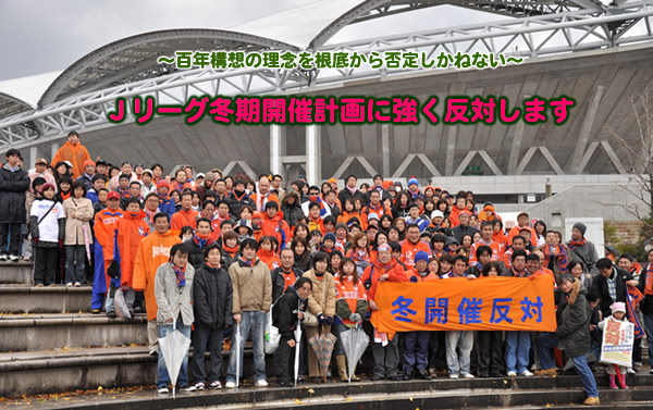 冬開催に反対するＪリーグサポーター有志の会